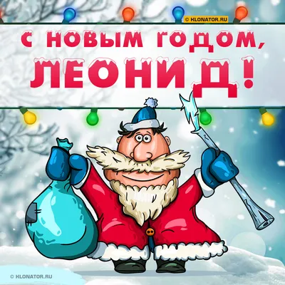 Поздравление с Новым Годом Леониду 🎄 Голосовой звонок от Деда Мороза на  телефон