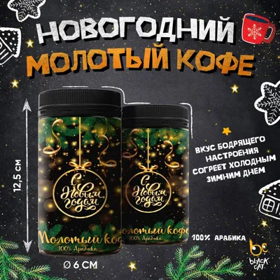 Молотый кофе С новым годом Елка купить в интернет-магазине, подарки по  низким ценам