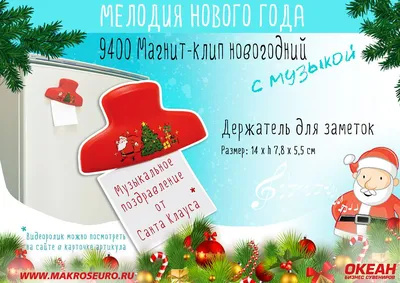 Магнит-клип новогодний с музыкой Сувенирная продукция. Новосибирск