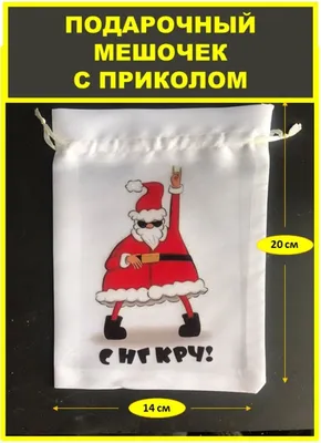 Пакет подарочный с приколами, «Новогодний бонус», белый, 32 х 24 х 10,5 см  купить в Ижевске — Интернет-магазин декора и интерьера Nice Room 10085887