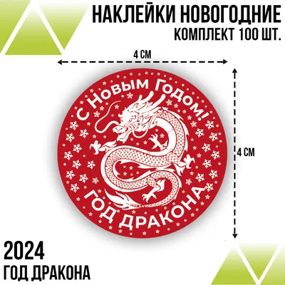 Наклейки с символом 2024 года, год Дракона