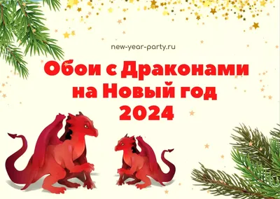 Новогодние украшения с символом 2024 года в нашей галерее!