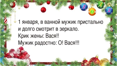 Шутки про Новый год: 50+ свежих и смешных анекдотов