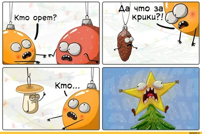 юмор (юмор в картинках) :: новогодняя ёлка / смешные картинки и другие  приколы: комиксы, гиф анимация, видео, лучший интеллектуальный юмор.