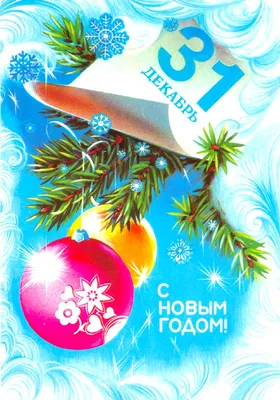 Старые (советские) новогодние открытки » СССР - Добро пожаловать на  патриотический сайт, посвящённый стране, в которой мы родились - Союзу  Советских Социалистических Республик (СССР)