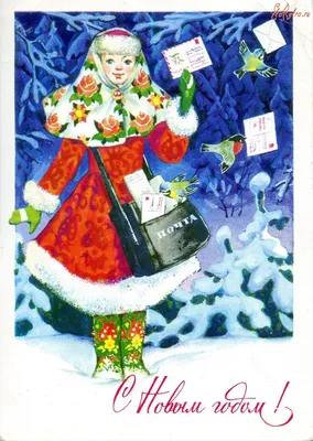 Альбом Советские новогодние открытки Советские открытки Изображение Советские  новогодние открытки Советские открытки picture(39499)