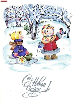 Советские новогодние открытки с детьми - 69 фото