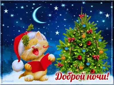 Доброй ночи. | Рождественские поздравления, Рождественские фонари,  Новогодние записки
