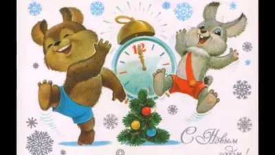 Старые новогодние открытки СССР — Видео | ВКонтакте