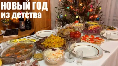 Новогодняя еда в СССР. 10 блюд, проверенных временем | Этому не учат в  школе | Дзен