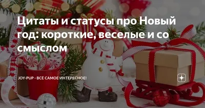 Цитаты и статусы про Новый год: короткие, веселые и со смыслом | Joy-Pup -  всё самое интересное! | Дзен