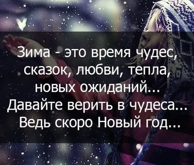 Цитаты про Новый год: вдохновляющие фразы, которые помогут поверить в чудо