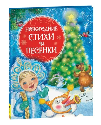 Новогодние стихи Агния Барто, Самуил Маршак, Сергей Михалков - купить книгу Новогодние  стихи в Минске — Издательство АСТ на 