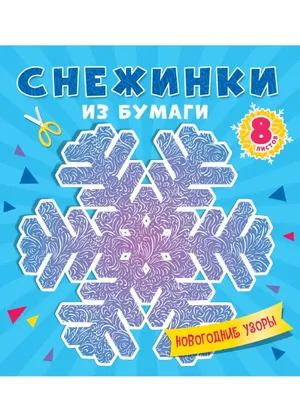 СнежинкиИзБумаги.ПРОФ.Новогодние узоры.8 лист.п/бл (3+) | EAN 4610144867726  | ISBN 4610144867726 | Купить по низкой цене в Новосибирске, Томске,  Кемерово с доставкой по России