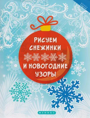 Интерьерная наклейка со светящимся слоем «Новогодние узоры», 21 х 29,7 см -  СМЛ0002313530 - оптом купить в Самаре по недорогой цене в интернет-магазине  Стартекс