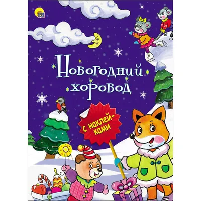 Купить НОВОГОДНЯЯ БРОШЮРА. НОВОГОДНИЙ ХОРОВОД - цена от 105 ₽ в Керчи