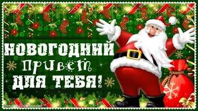 Видеооткрытка Новогодний Привет Для Тебя!