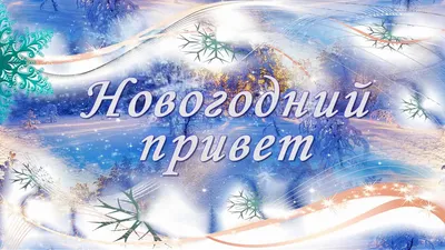 Карточки. Новогодние картинки. Новый год. | Рождественское веселье, Старые  поздравительные открытки, Новогодние записки