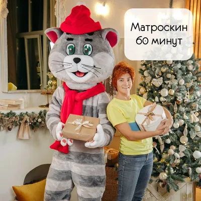 Уличная анимация: «Новогодний привет от Матроскина» (60 мин.)