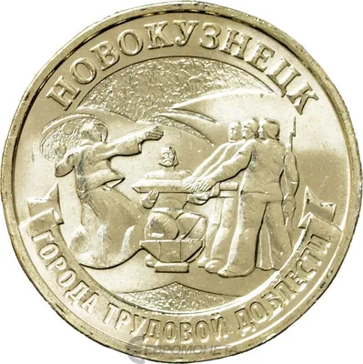 Монета Россия 2023 10 рублей Новокузнецк Города трудовой доблести цена 30  руб.