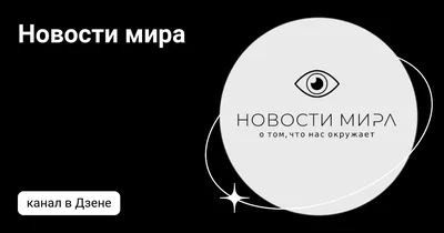 Новости мира | Дзен