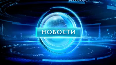 Новости. Первый канал