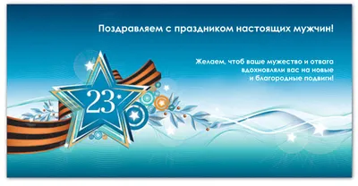 Купить Плакат "23 февраля. С Днем защитника Отечества!" Формат А2 оптом -  Лига поздравлений