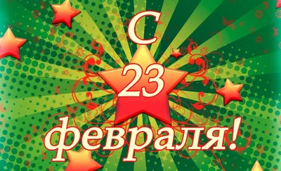 Интернет-магазин бренда «Страйк Форс» поздравляет Вас с 23 февраля - Днем  защитника Отечества!