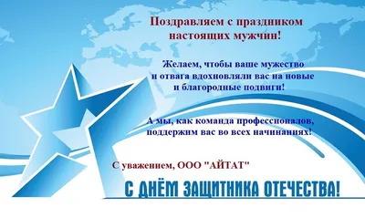 Поздравляем с Днем защитника Отечества!