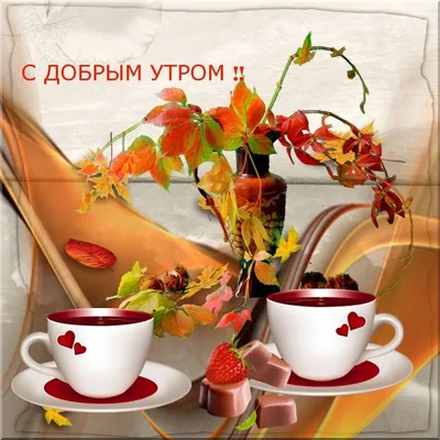 💗 Красивая открытка! Осеннего утра! | открытки с добрым утром | открытка,  картинка 