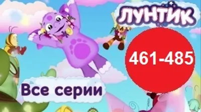 Лунтик - Все серии подряд (Сборник 461-485 серии) Новый мультфильм 2016 Новые  серии 2016 года Новые серии  - video Dailymotion