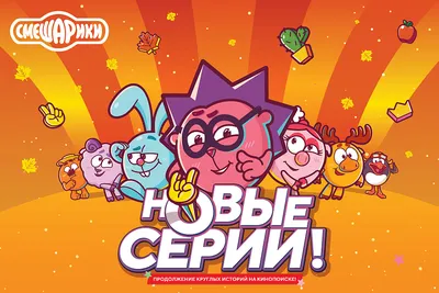 Новые эпизоды сериала «Смешарики» уже на КиноПоиск HD