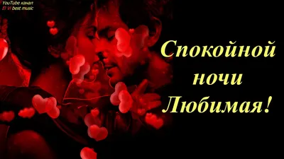 Картинки "Спокойной Ночи, Любимая!" (259 шт.)