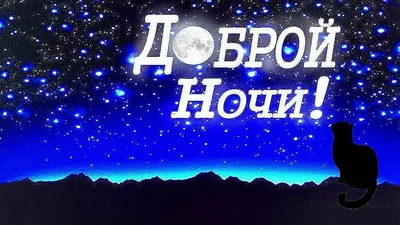 Зимние картинки "Спокойной ночи!" (183 шт.)