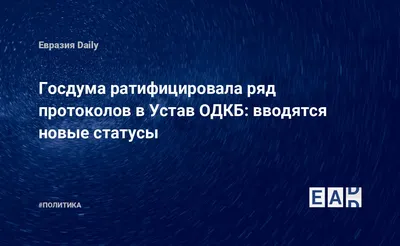 Госдума ратифицировала ряд протоколов в Устав ОДКБ: вводятся новые статусы  — EADaily,  — Новости политики, Новости России