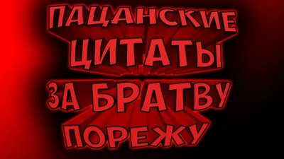 Лучшие пацанские высказывания, крутые статусы и фразы со смыслом |  Quotes-Цитаты | Дзен