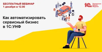 Новый вебинар  г.: Как автоматизировать сервисный бизнес в 1С :УНФ