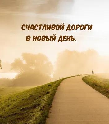 Библиотека МПГУ on Twitter: "Доброе утро! Новый день – это новые  возможности и новые уроки. #Библиотека_МПГУ #доброеутро #хорошегодня  #цитата #время #Толкин /UsStolv3kb" / Twitter