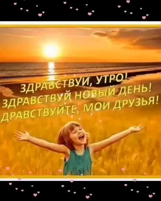 Здравствуй-новый-день! | Открытки, Пейзажи, Иллюстрации