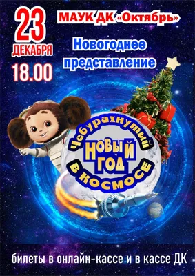 Горячий Новый год в космосе