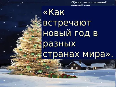 Презентация на тему новый год в разных странах мира. Презентация с  картинками и музыкой - YouTube