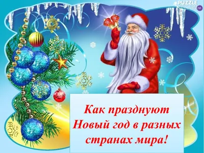 Консультация для родителей «Традиции празднования Нового года в разных  странах». (6 фото). Воспитателям детских садов, школьным учителям и  педагогам - Маам.ру