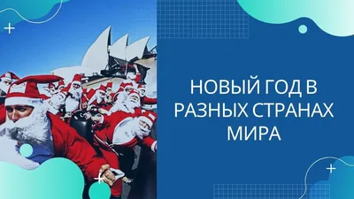 Топ-10 смешных новогодних традиций из разных стран / Блог 