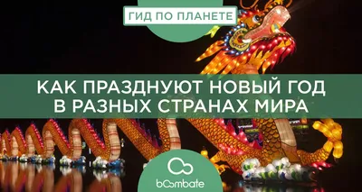 Традиции, о которых вы не знали: Новый год в разных странах – Белорусский  национальный технический университет (БНТУ/BNTU)
