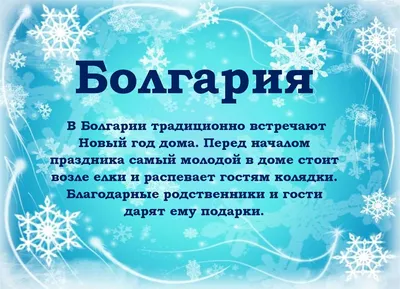 От Финляндии до Эфиопии. Как отмечают Новый год в разных странах мира? —  ПРАЦА