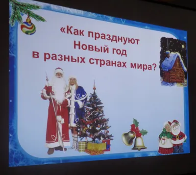 Как празднуют Новый год в разных странах мира?” – "БОБРУЙСКИЙ  ГОСУДАРСТВЕННЫЙ ТЕХНОЛОГИЧЕСКИЙ КОЛЛЕДЖ"