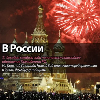 Новогодние традиции в разных странах: узнайте, как празднуют Новый год в  разных уголках мира | Страхование и финансовая грамотность | Дзен