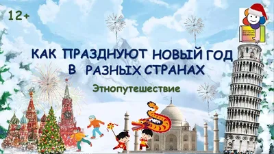 Как празднуют Новый год в разных странах мира: особенности праздника и  традиции