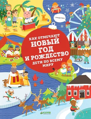 Новый год: когда и как празднуют, традиции и обычаи в России и других  странах —  — Статьи на РЕН ТВ