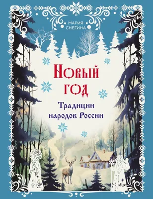 Новый год 2023 в России: 7 лучших мест, куда поехать. Цены, отзывы и форум